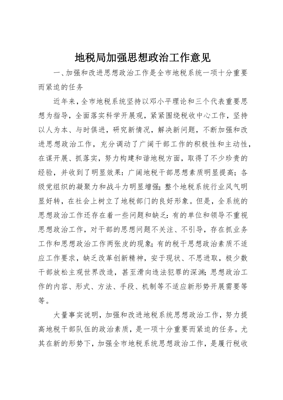 2023年地税局加强思想政治工作意见.docx_第1页