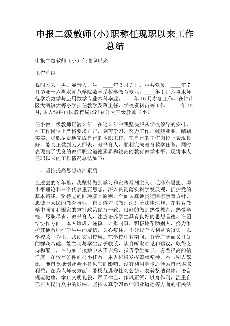 2023年申报二级教师小职称任现职以来工作总结.doc_第1页