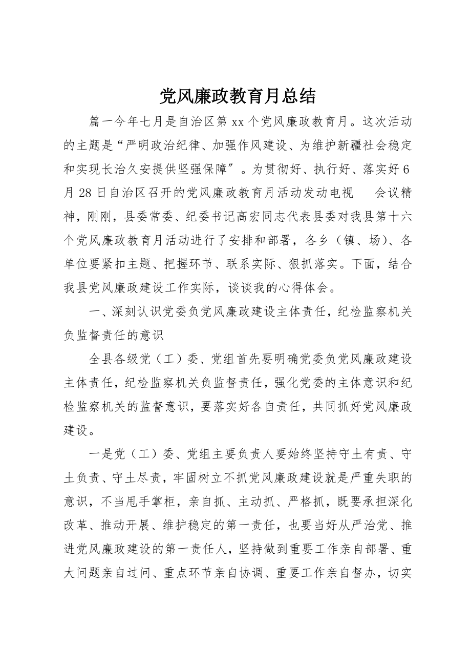 2023年党风廉政教育月总结.docx_第1页