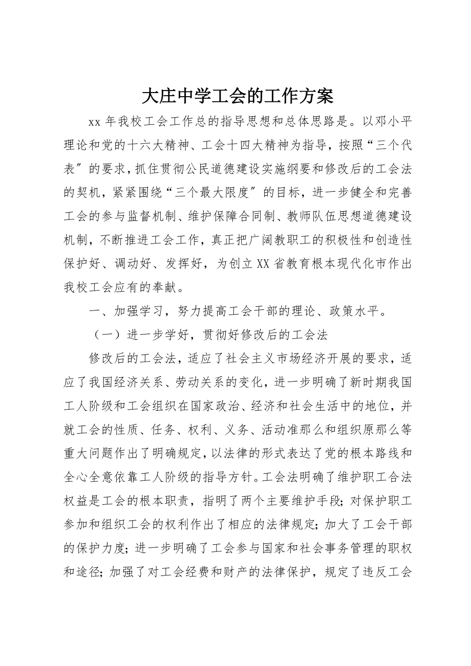 2023年大庄中学工会的工作计划新编.docx_第1页