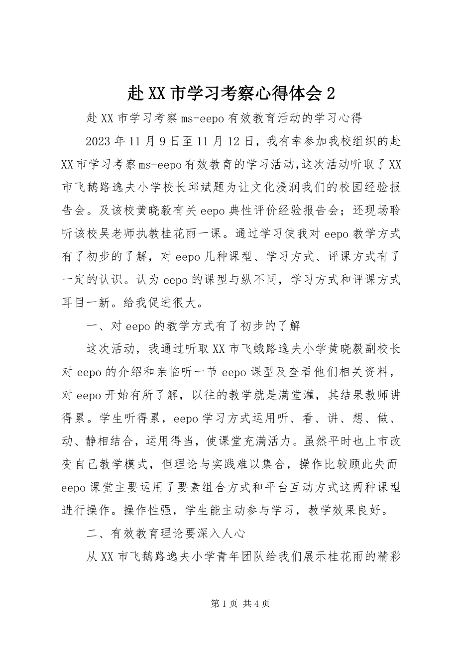 2023年赴XX市学习考察心得体会2.docx_第1页