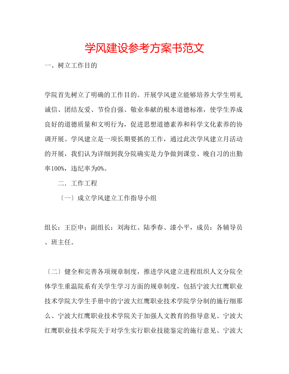 2023年学风建设计划书范文.docx_第1页