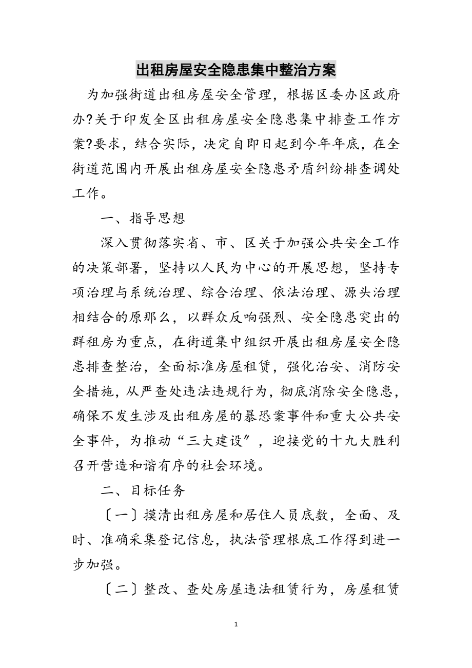 2023年出租房屋安全隐患集中整治方案范文.doc_第1页