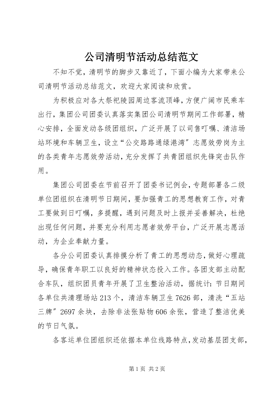 2023年公司清明节活动总结精选.docx_第1页