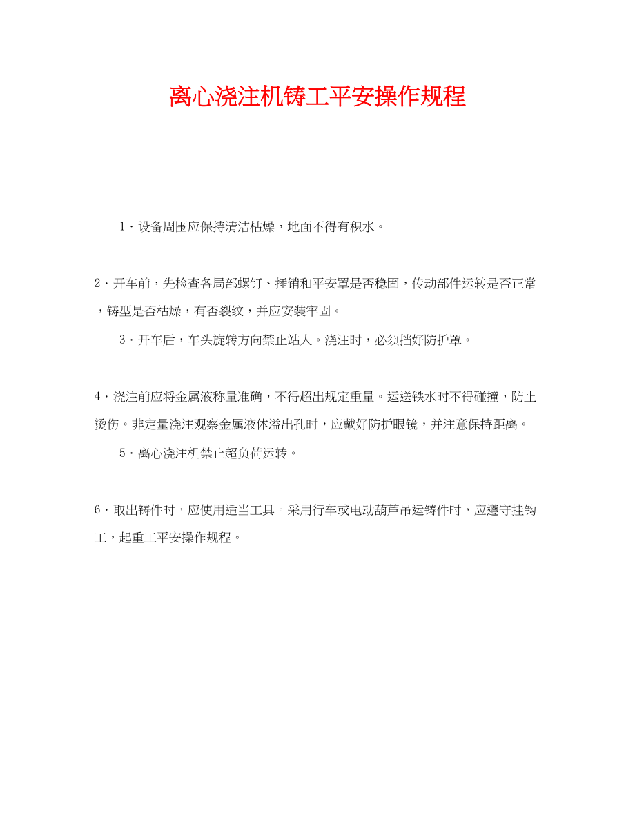 2023年《安全操作规程》之离心浇注机铸工安全操作规程.docx_第1页