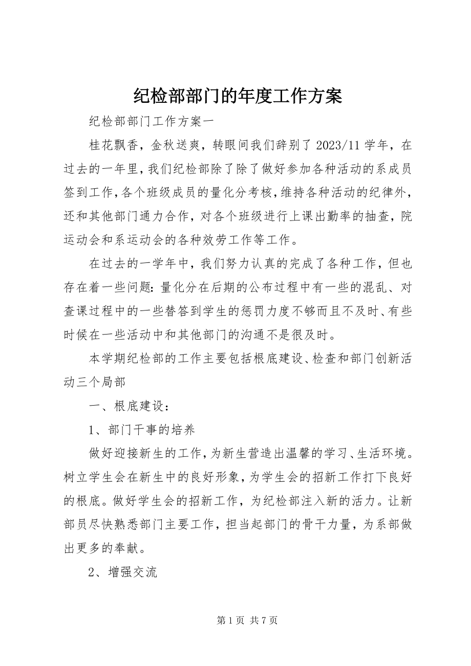 2023年纪检部部门的度工作计划.docx_第1页