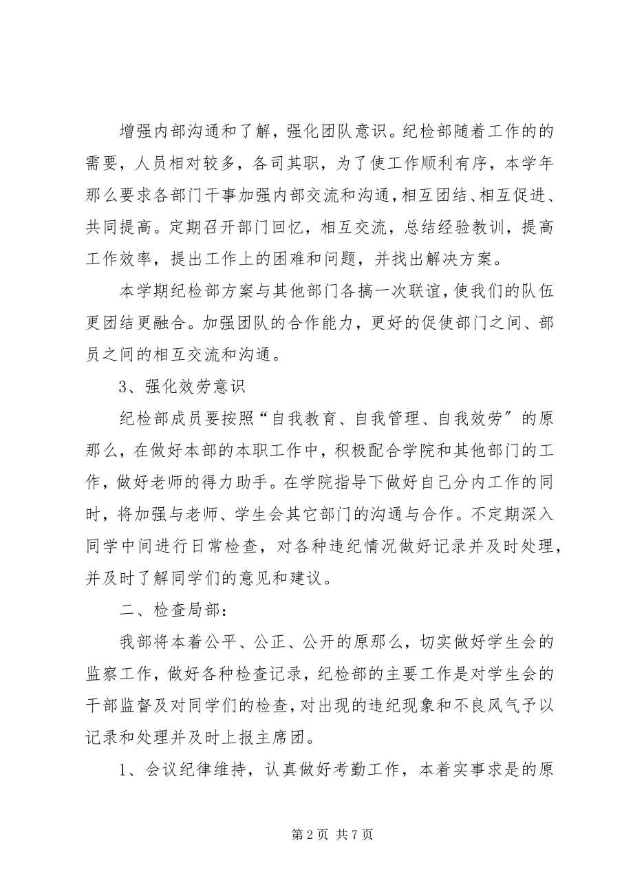 2023年纪检部部门的度工作计划.docx_第2页