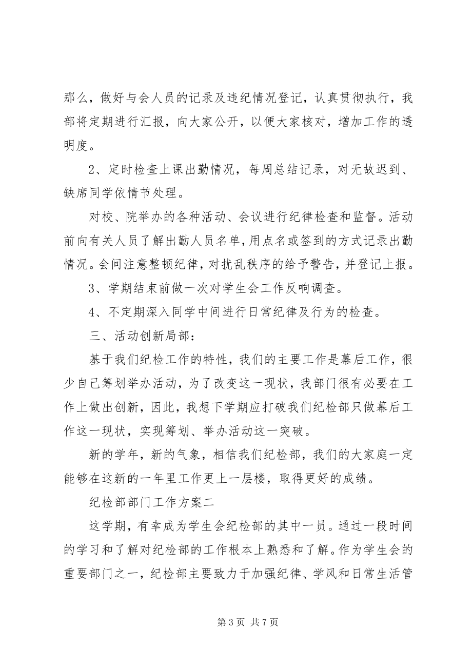 2023年纪检部部门的度工作计划.docx_第3页