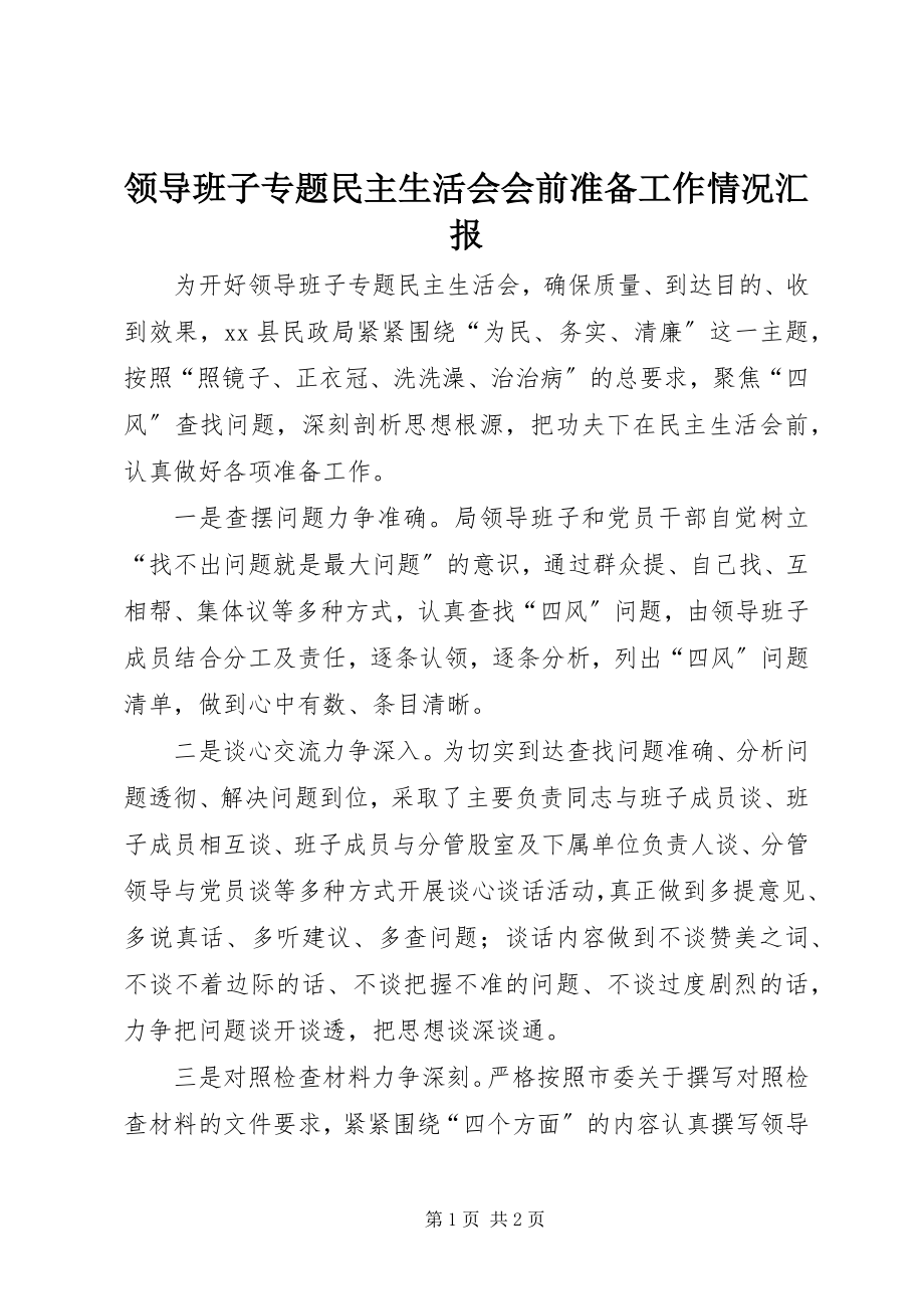 2023年领导班子专题民主生活会会前准备工作情况汇报.docx_第1页