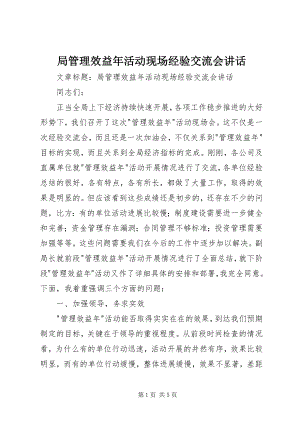 2023年局管理效益活动现场经验交流会致辞.docx