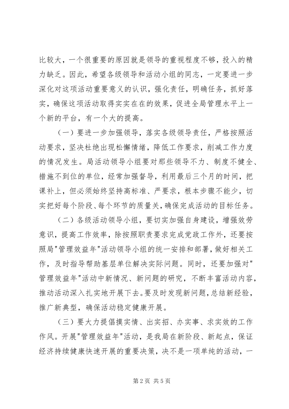 2023年局管理效益活动现场经验交流会致辞.docx_第2页