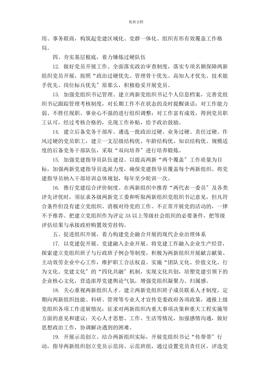 2023年两新组织两个覆盖是着力提升两新组织“两个覆盖”工作质量的通知.docx_第3页