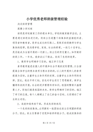 2023年小学优秀老师班级管理经验.docx