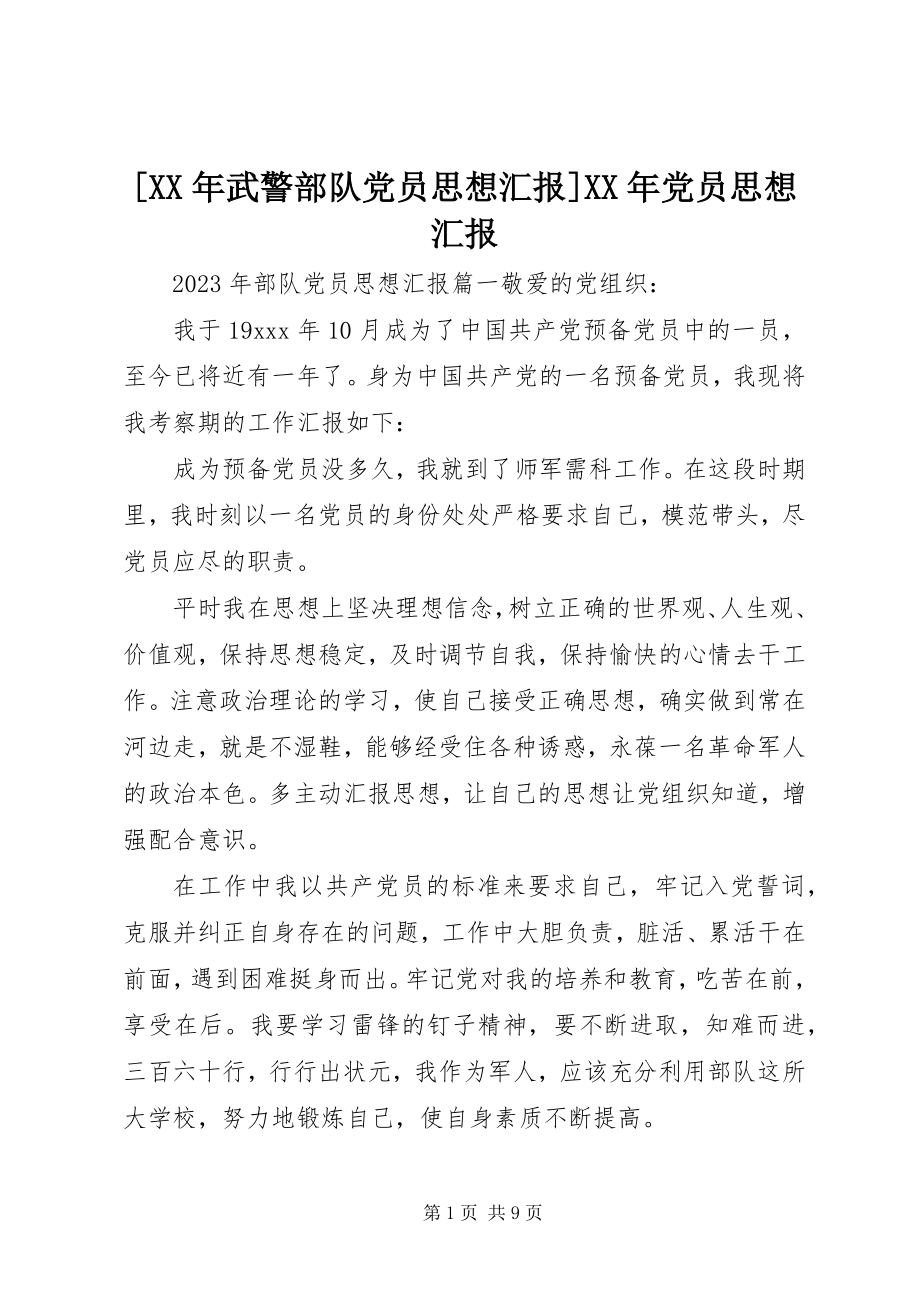 2023年武警部队党员思想汇报党员思想汇报.docx_第1页