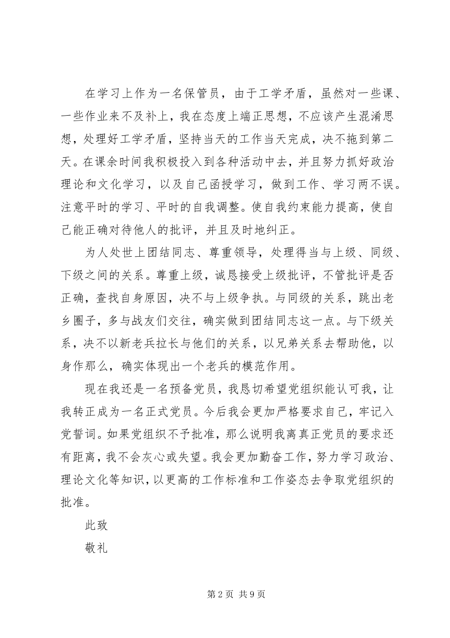 2023年武警部队党员思想汇报党员思想汇报.docx_第2页