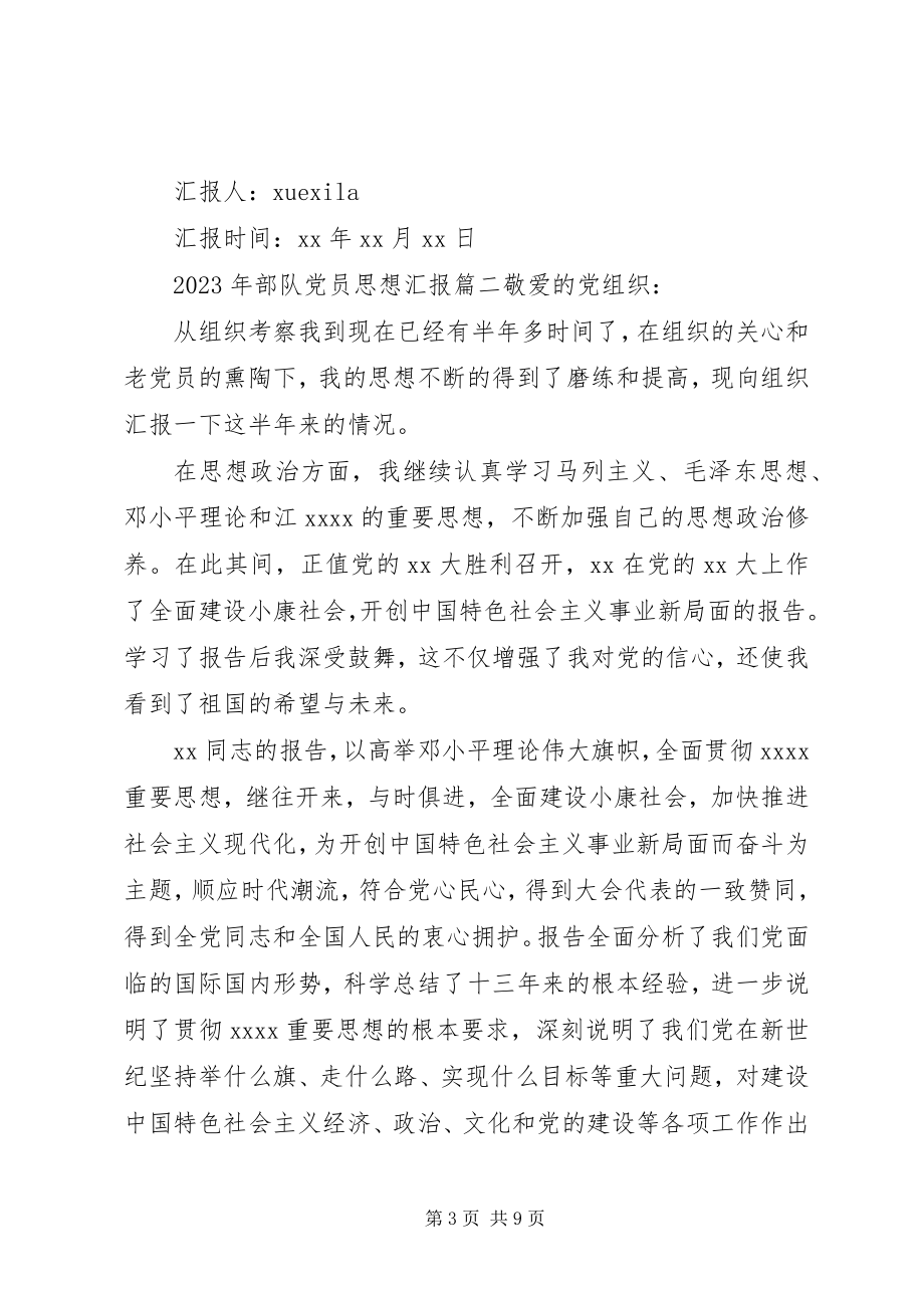 2023年武警部队党员思想汇报党员思想汇报.docx_第3页