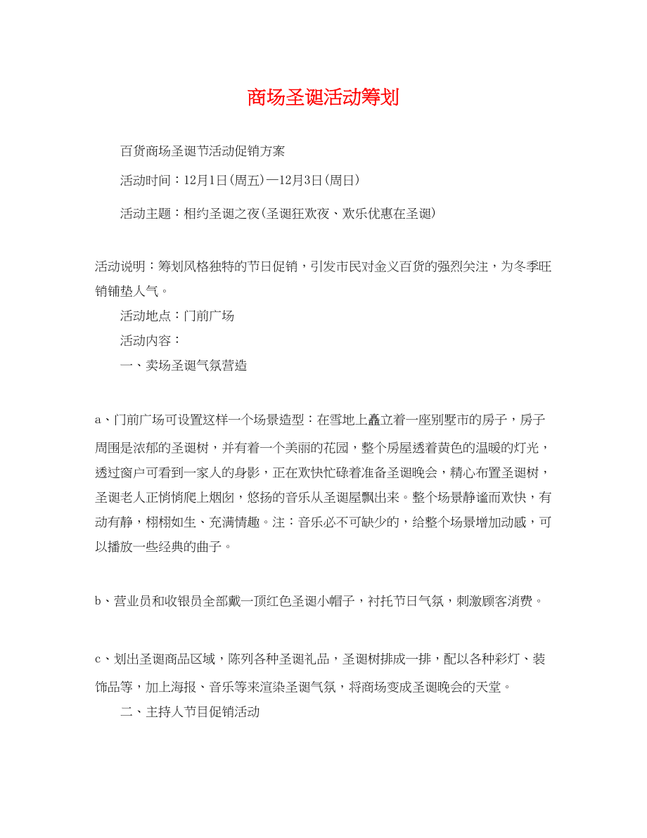 2023年商场圣诞活动策划.docx_第1页