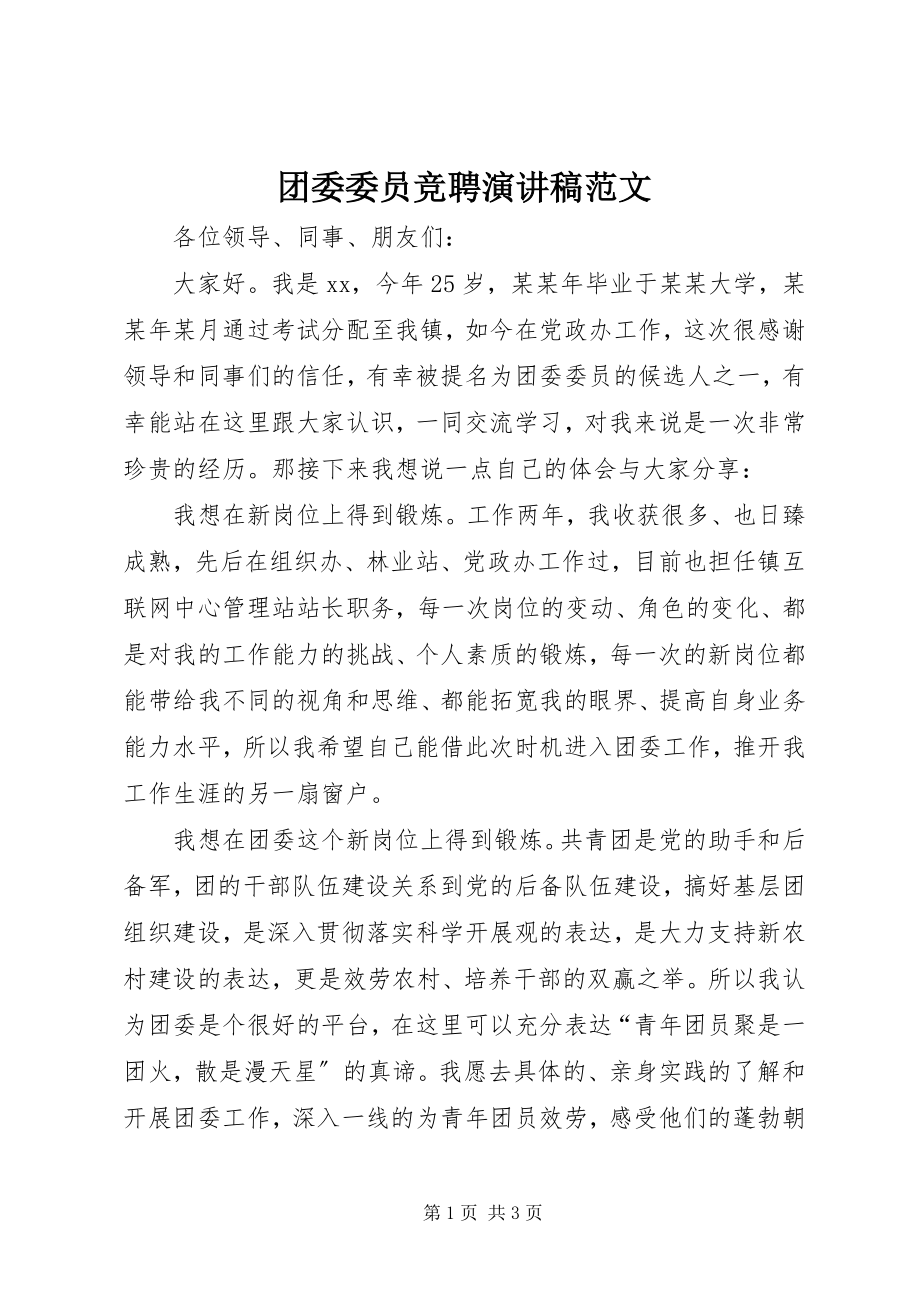 2023年团委委员竞聘演讲稿2.docx_第1页