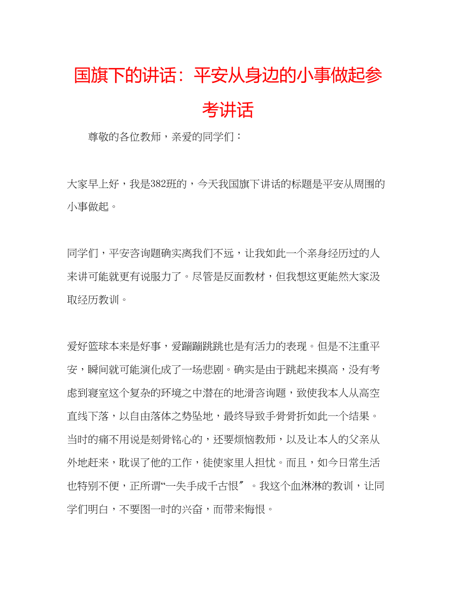 2023年国旗下的讲话安全从身边的小事做起讲话.docx_第1页