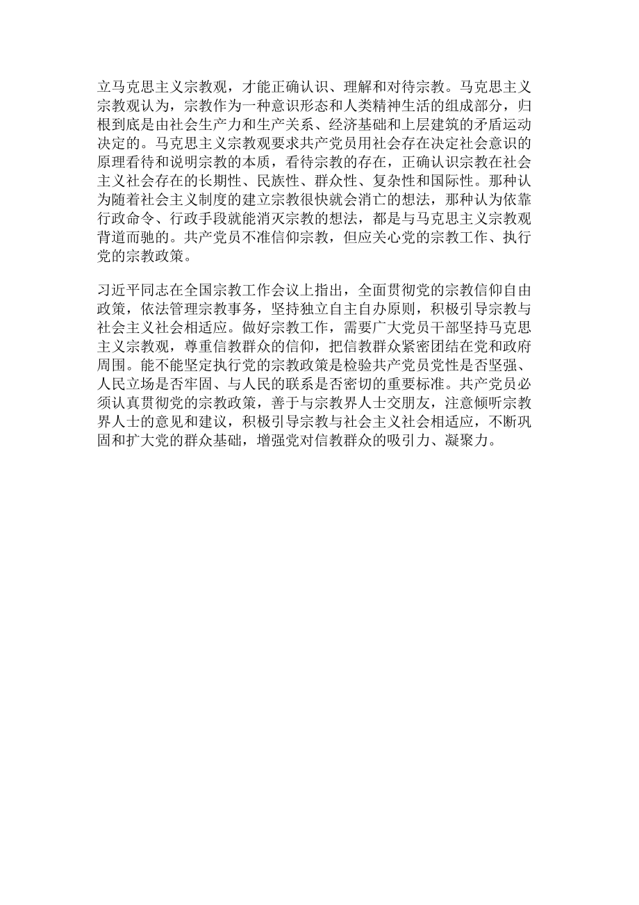 2023年共产党员不能信教是政治纪律3.doc_第2页