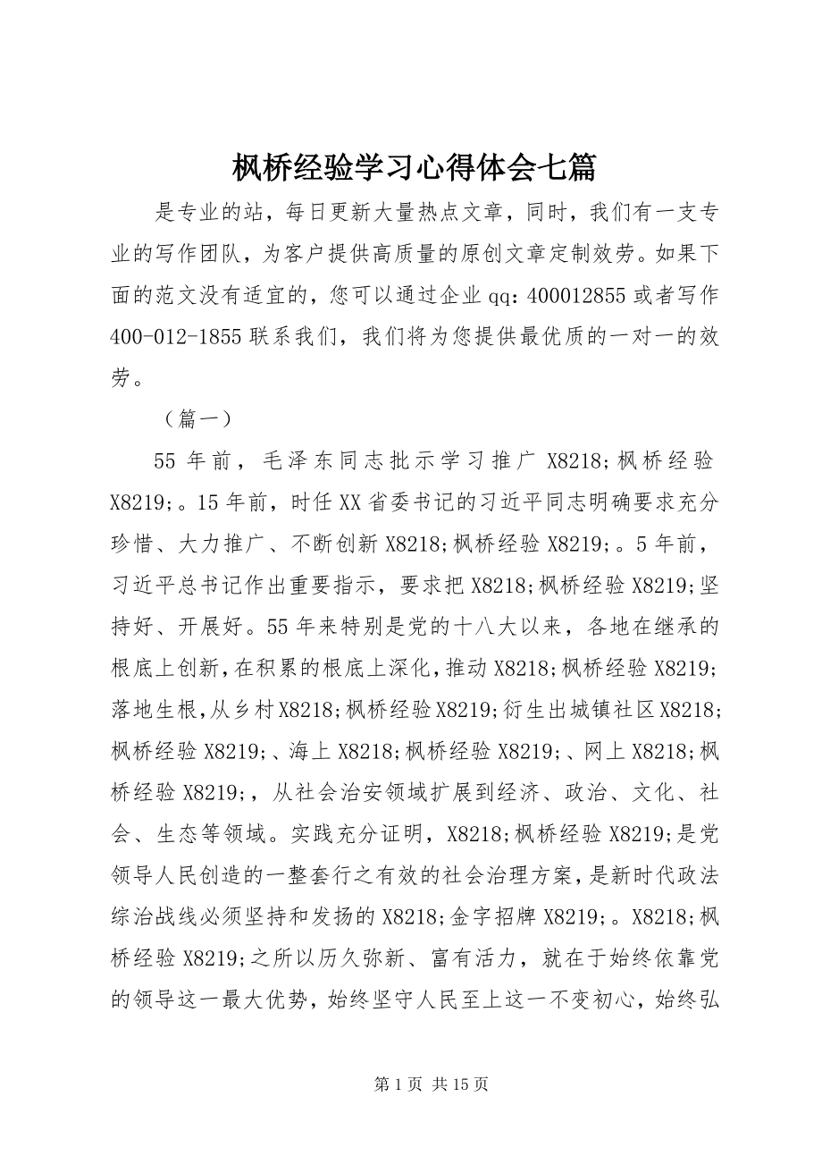 2023年枫桥经验学习心得体会七篇.docx_第1页