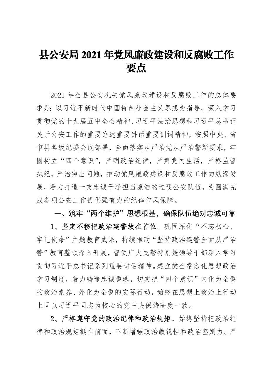 县公安局2021年党风廉政建设和反腐败工作要点.docx_第1页