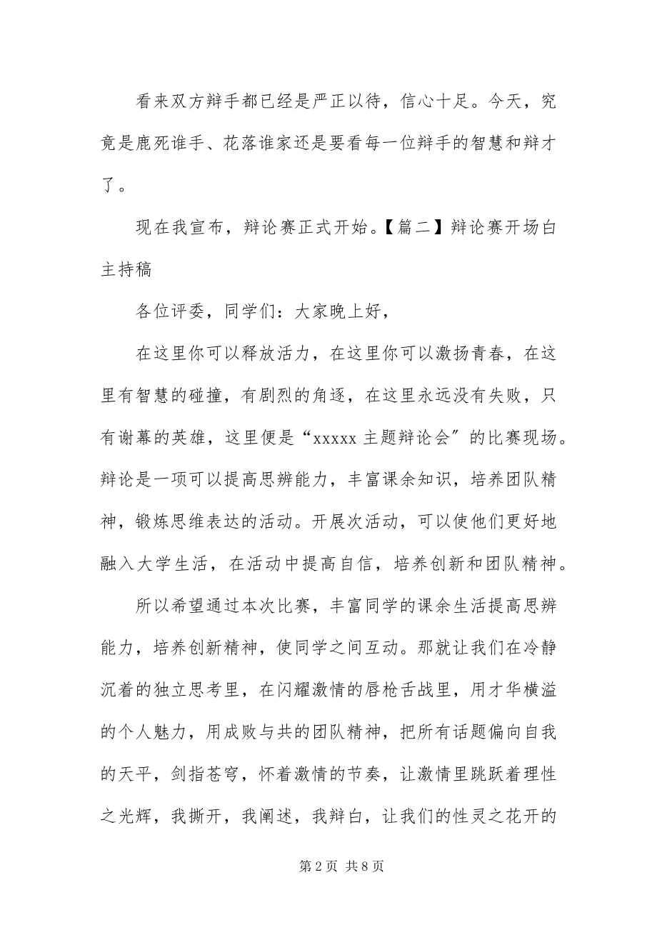 2023年辩论赛开场白主持稿五篇.docx_第2页