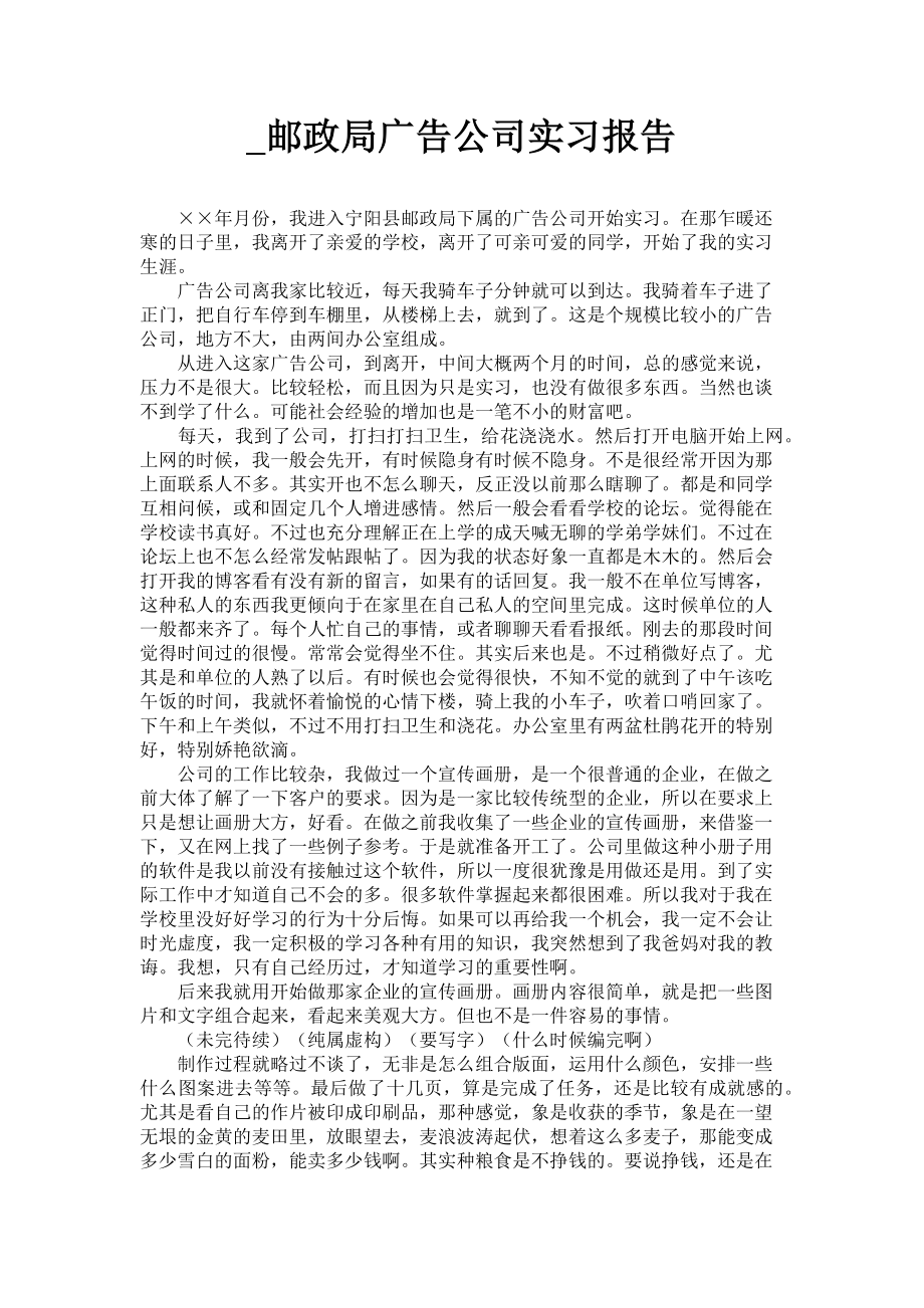 2023年邮政局广告公司实习报告.doc_第1页