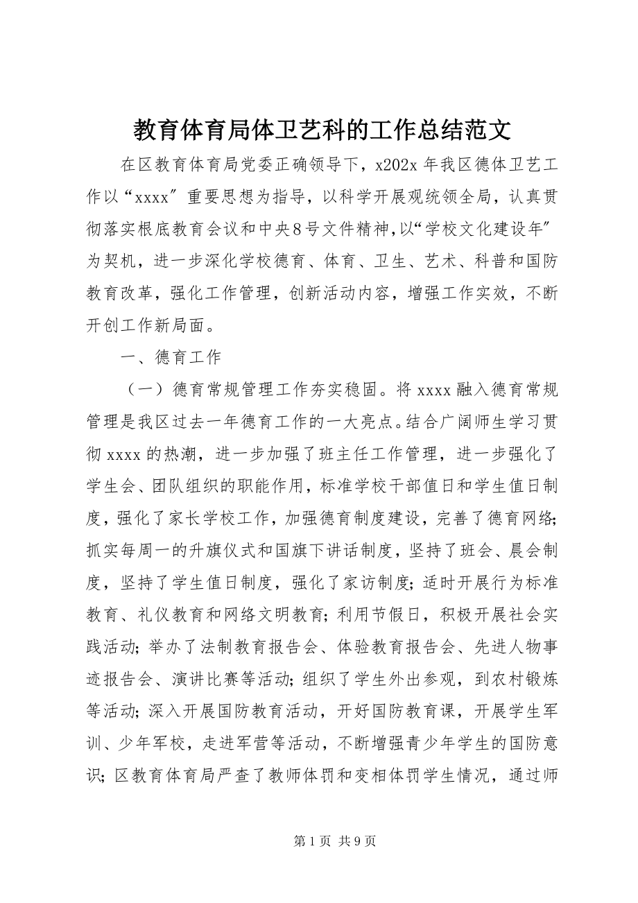 2023年教育局体卫艺科的工作总结.docx_第1页