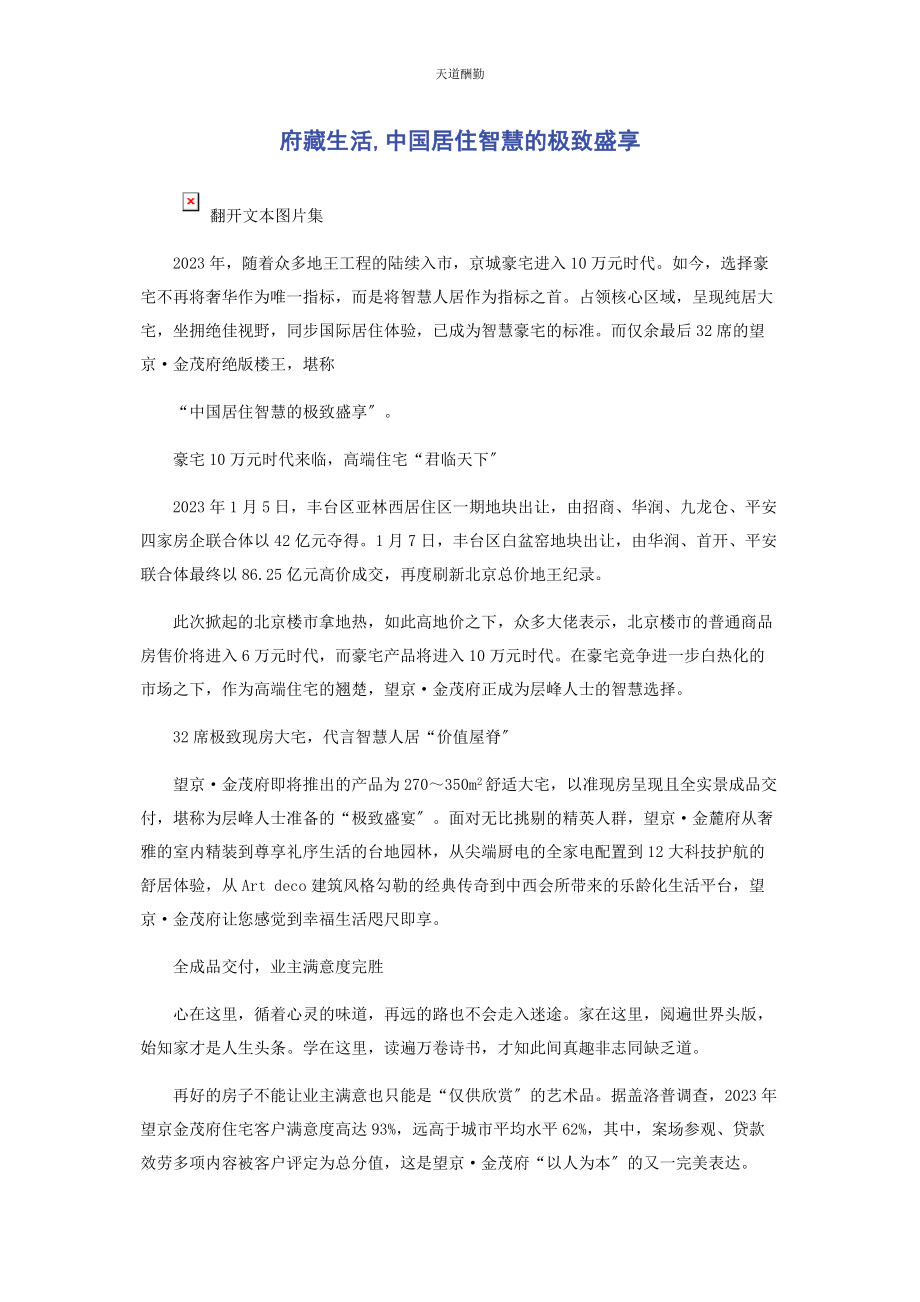 2023年府藏生活中国居住智慧的极致盛享范文.docx_第1页