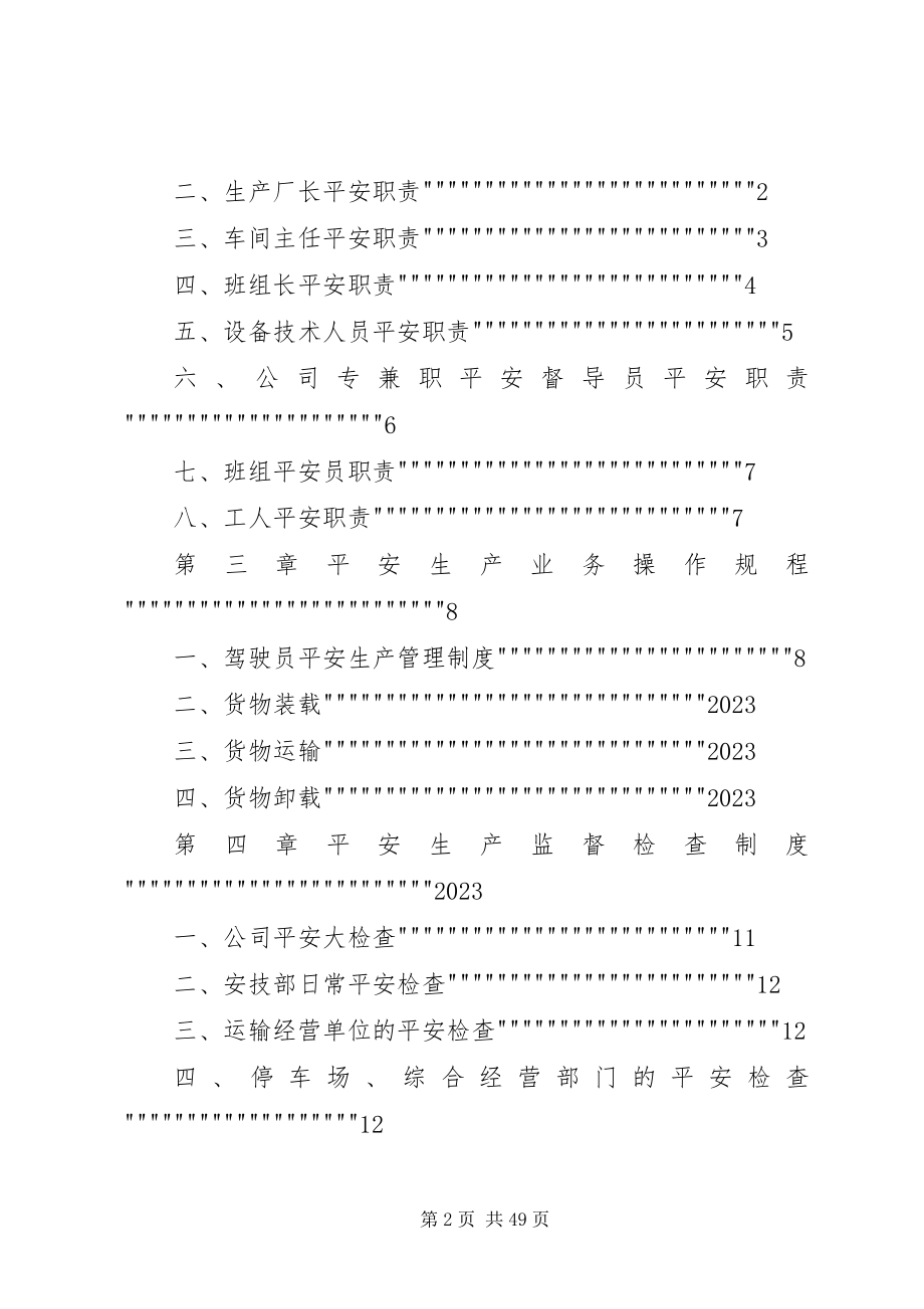 2023年申请道路运输经营许可证范本安全生产管理制度.docx_第2页