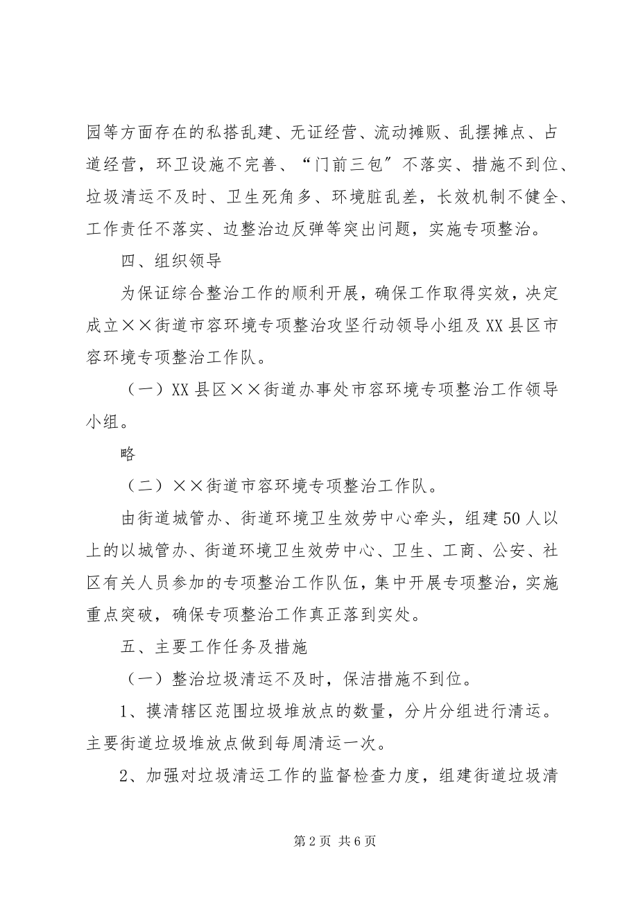 2023年市容环境专项整治工作实施方案.docx_第2页