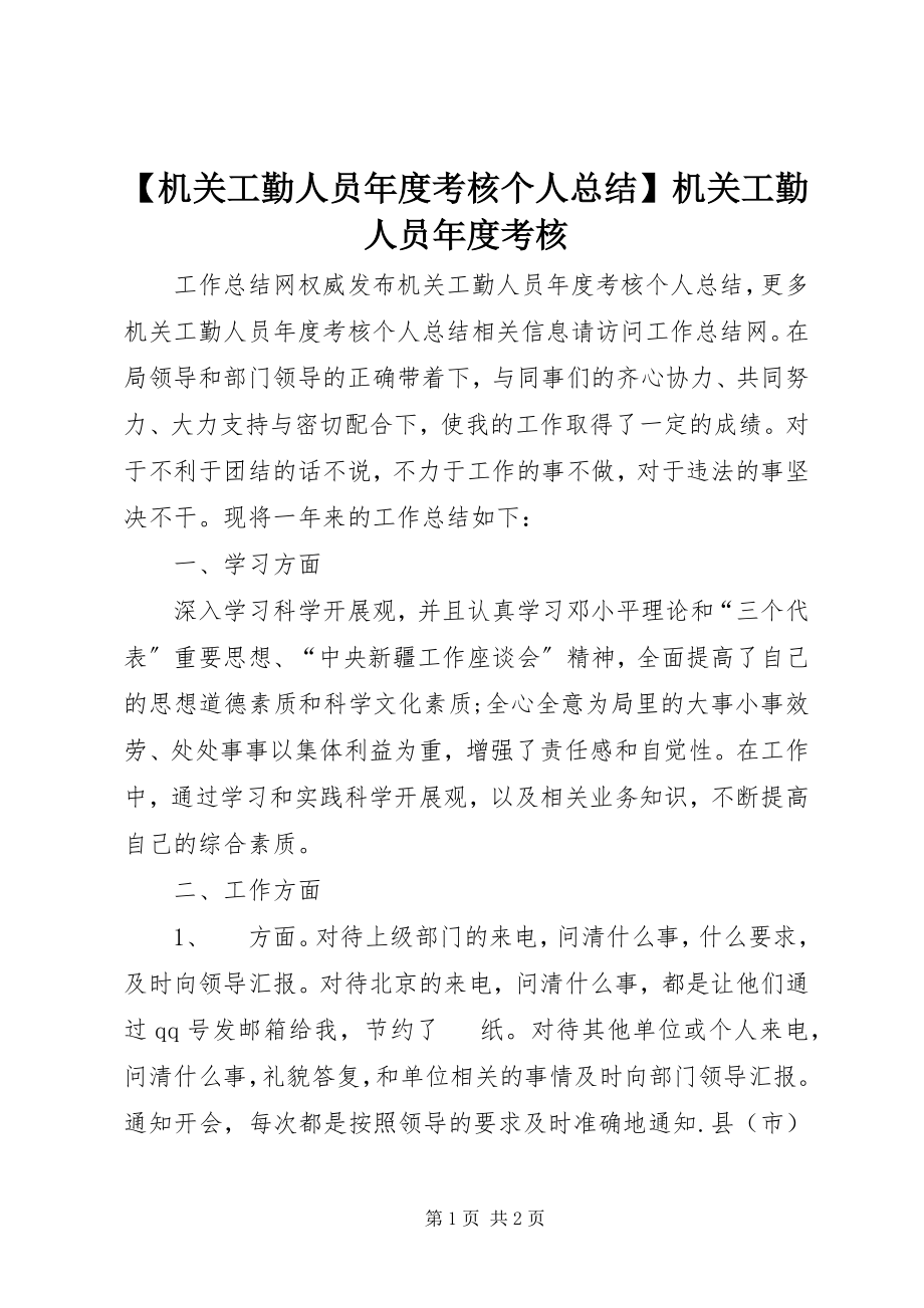 2023年机关工勤人员年度考核个人总结机关工勤人员年度考核新编.docx_第1页