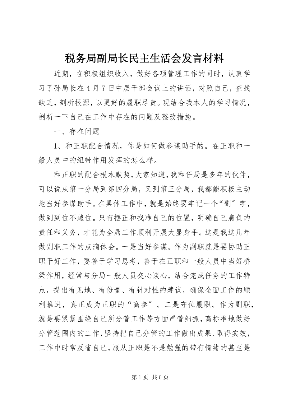 2023年税务局副局长民主生活会讲话材料.docx_第1页