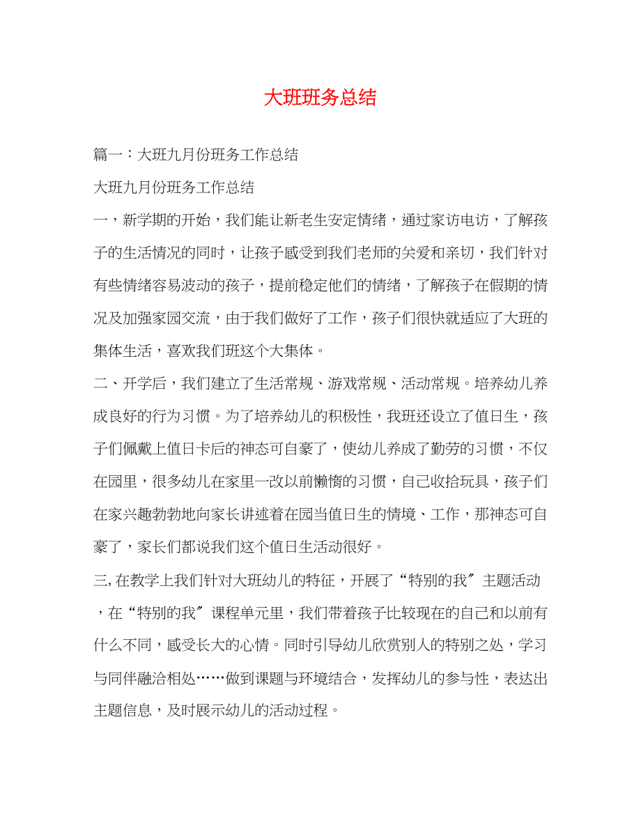 2023年大班班务总结.docx_第1页