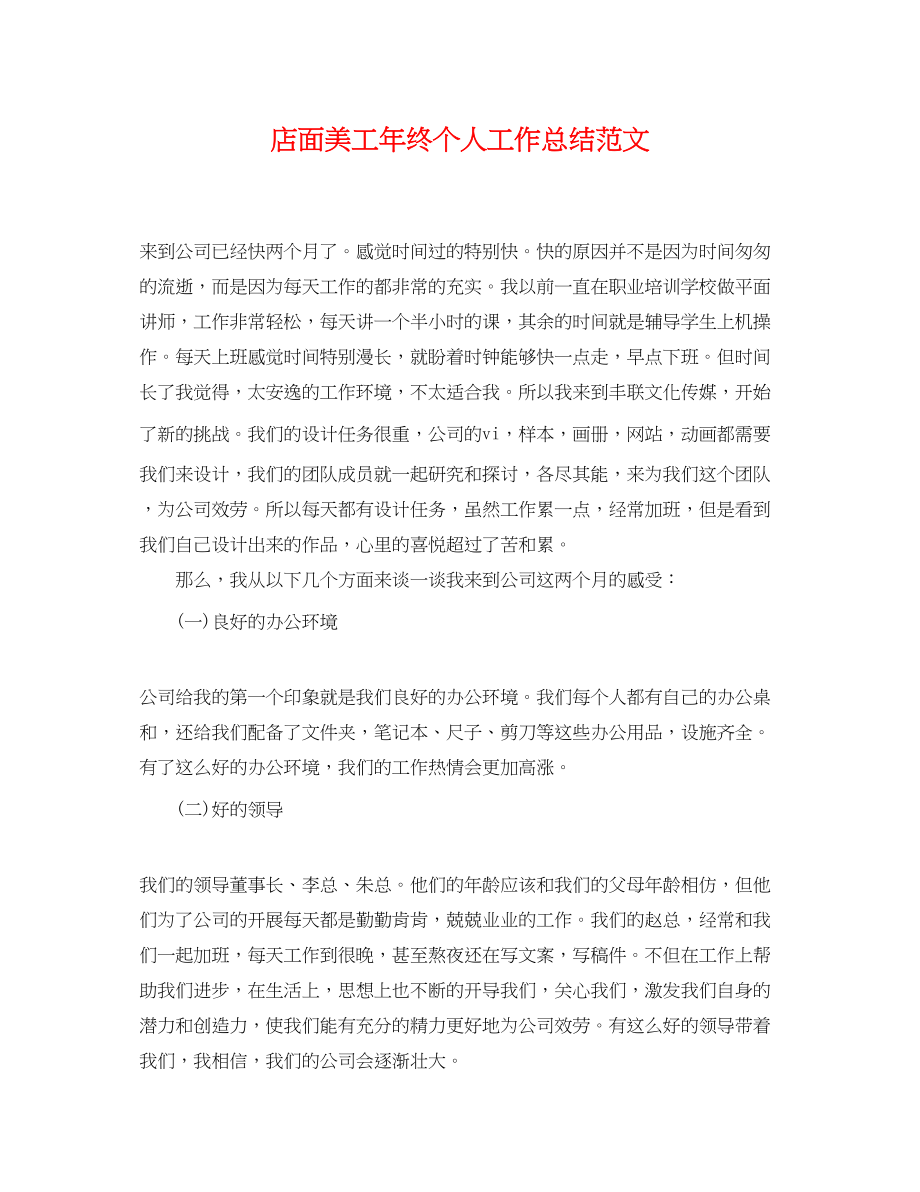 2023年店面美工终个人工作总结.docx_第1页