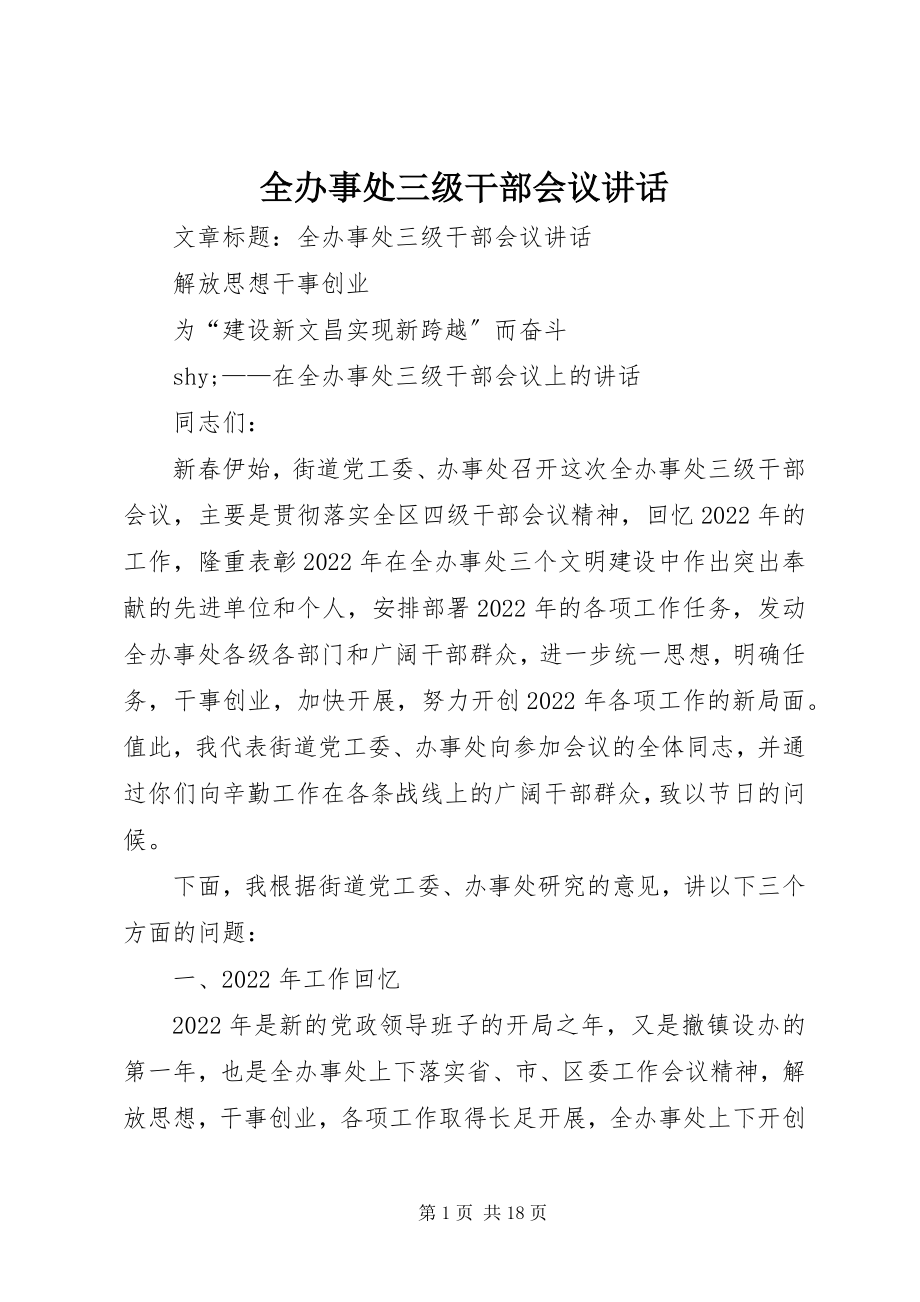 2023年全办事处三级干部会议致辞.docx_第1页