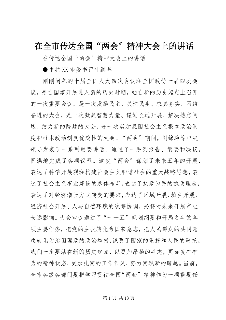 2023年在全市传达全国“两会”精神大会上的致辞.docx_第1页