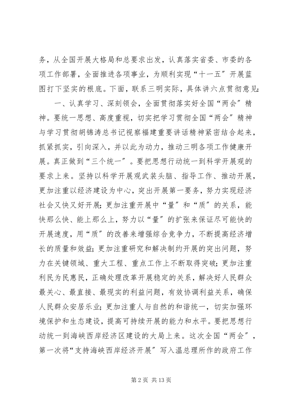 2023年在全市传达全国“两会”精神大会上的致辞.docx_第2页