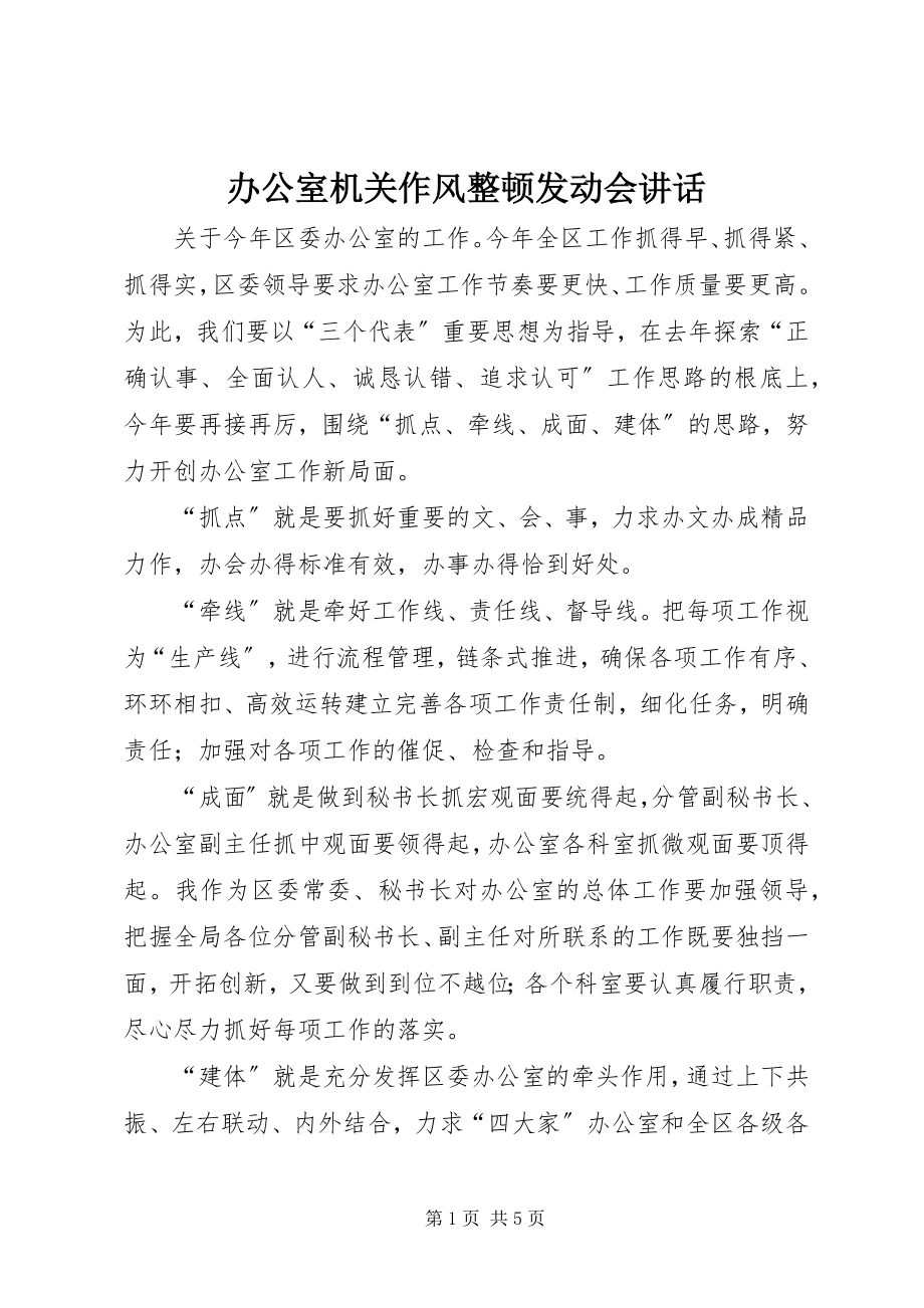 2023年办公室机关作风整顿动员会致辞新编.docx_第1页