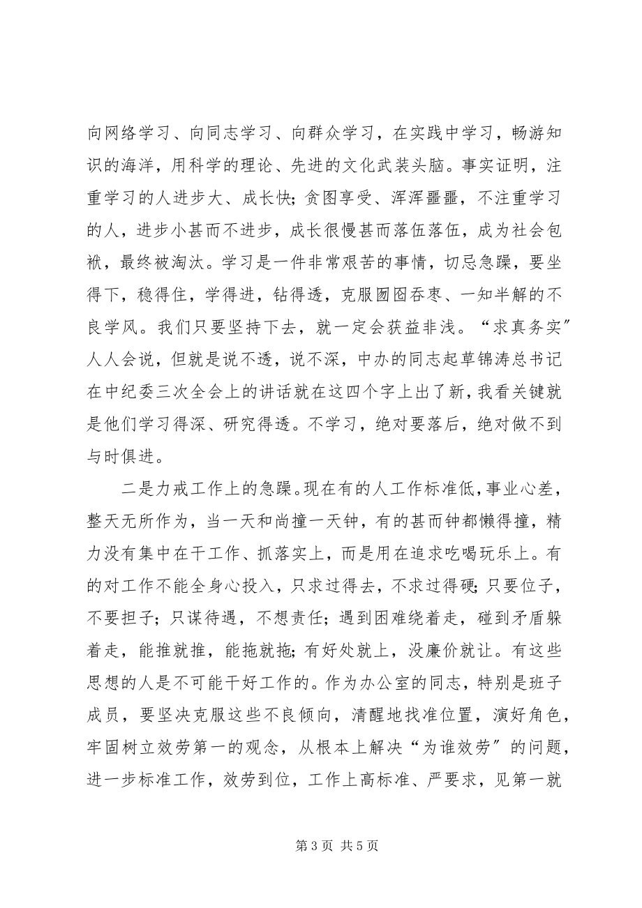 2023年办公室机关作风整顿动员会致辞新编.docx_第3页