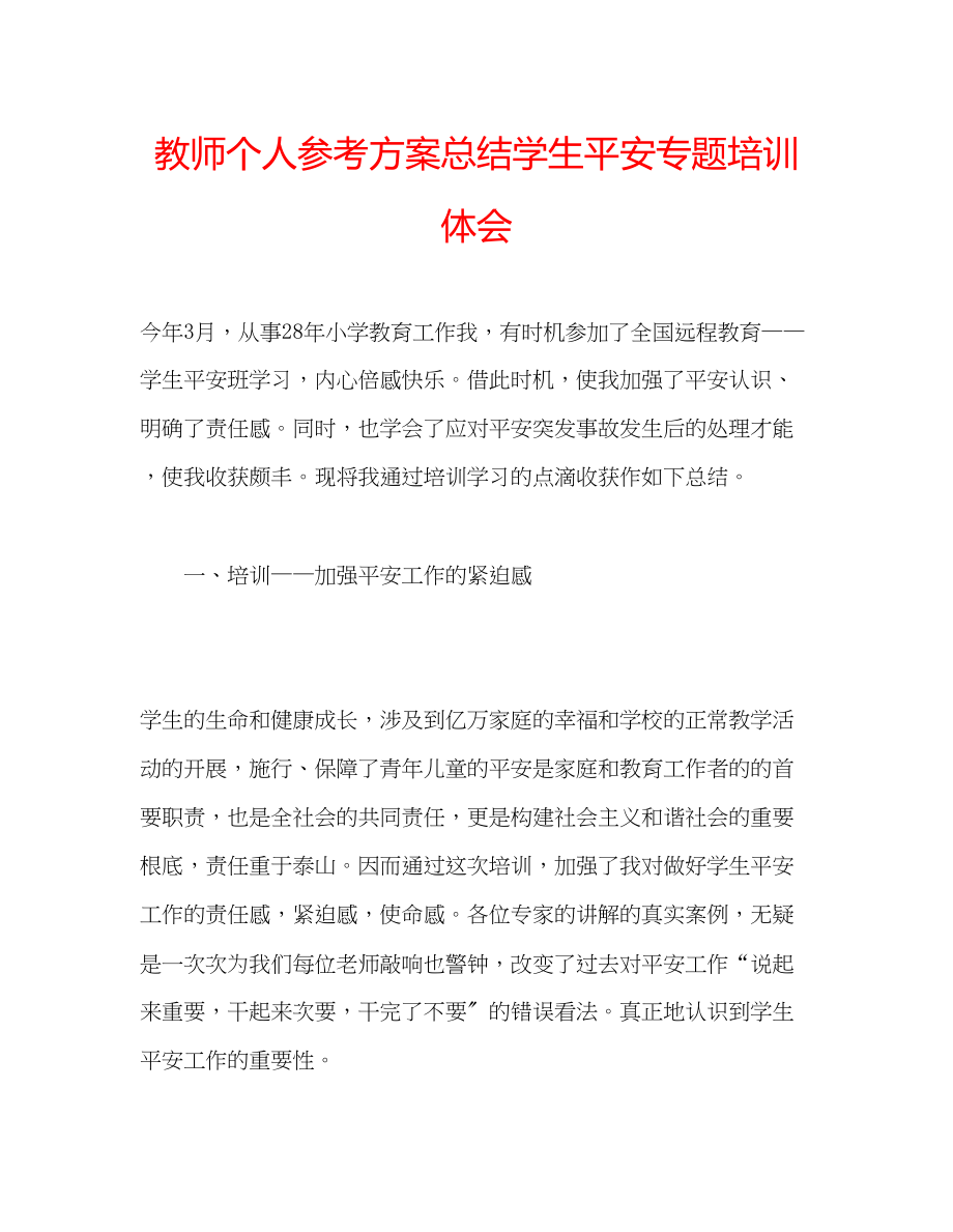 2023年教师个人计划总结学生安全专题培训体会.docx_第1页