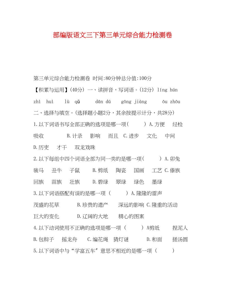 2023年部编版语文三下第三单元综合能力检测卷.docx_第1页