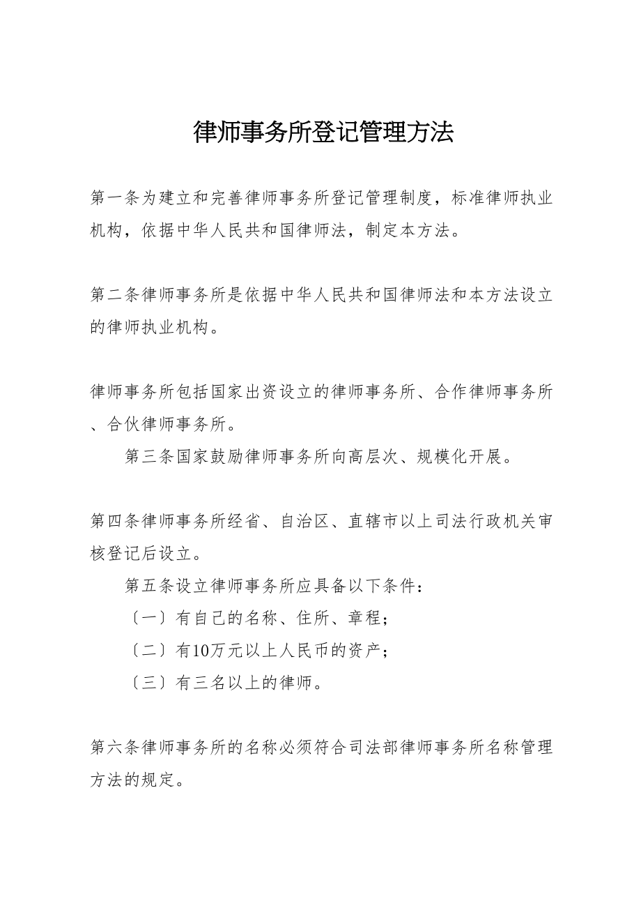 2023年律师事务所登记管理办法.doc_第1页