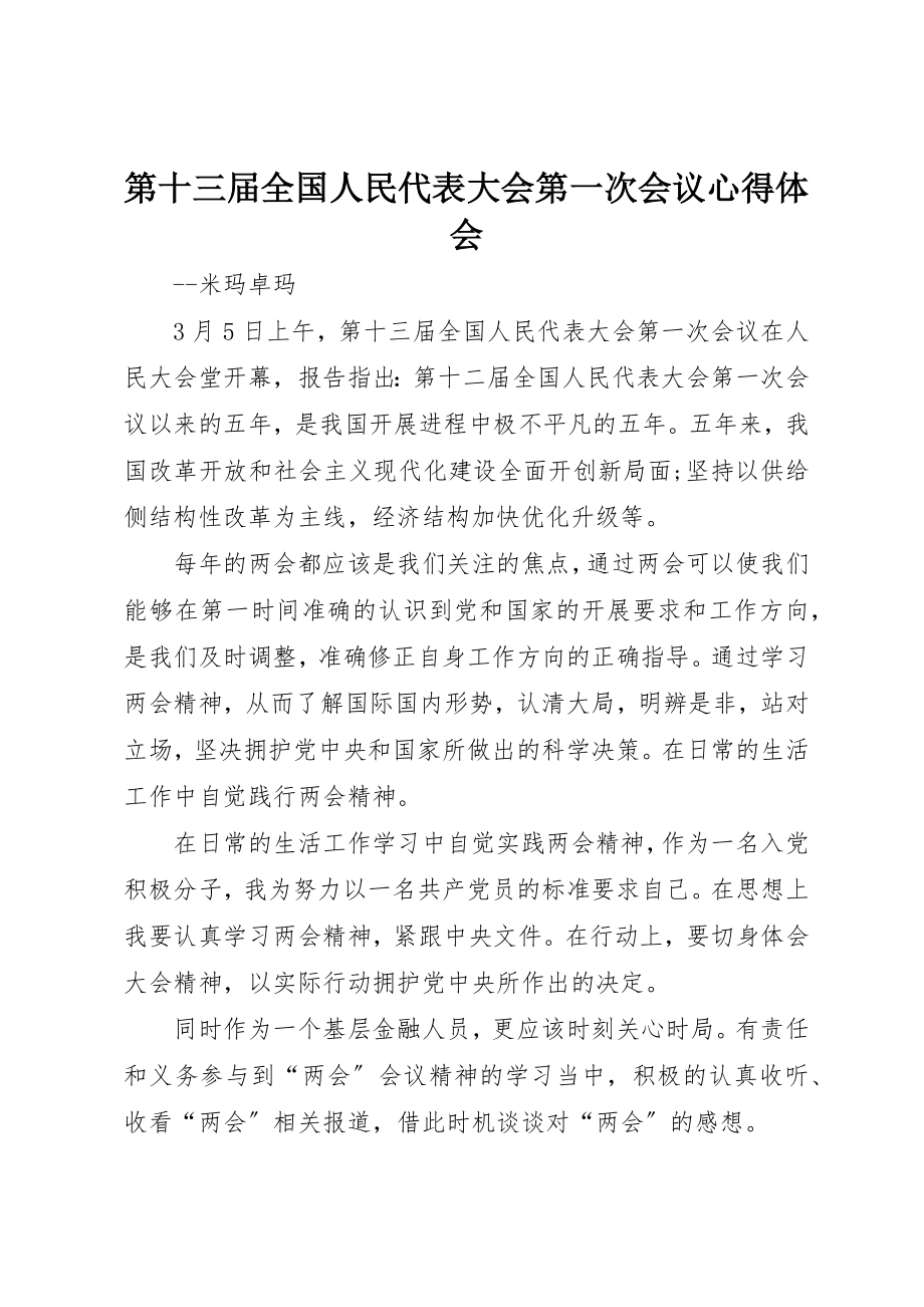 2023年第十三届全国人民代表大会第一次会议心得体会新编.docx_第1页