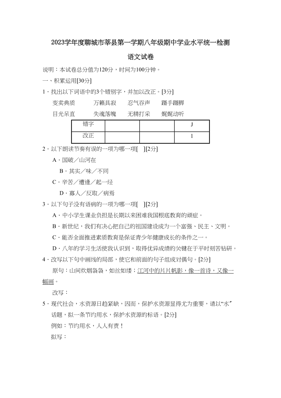 2023年度聊城市莘县第一学期八年级期业水平统一检测初中语文.docx_第1页