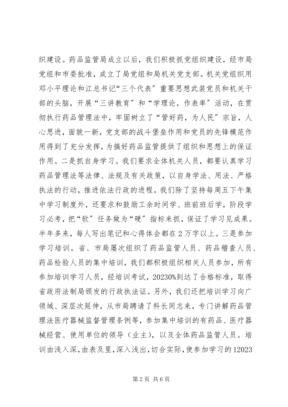 2023年药品管理局关于贯彻执行《药品管理法》的工作汇报.docx_第2页