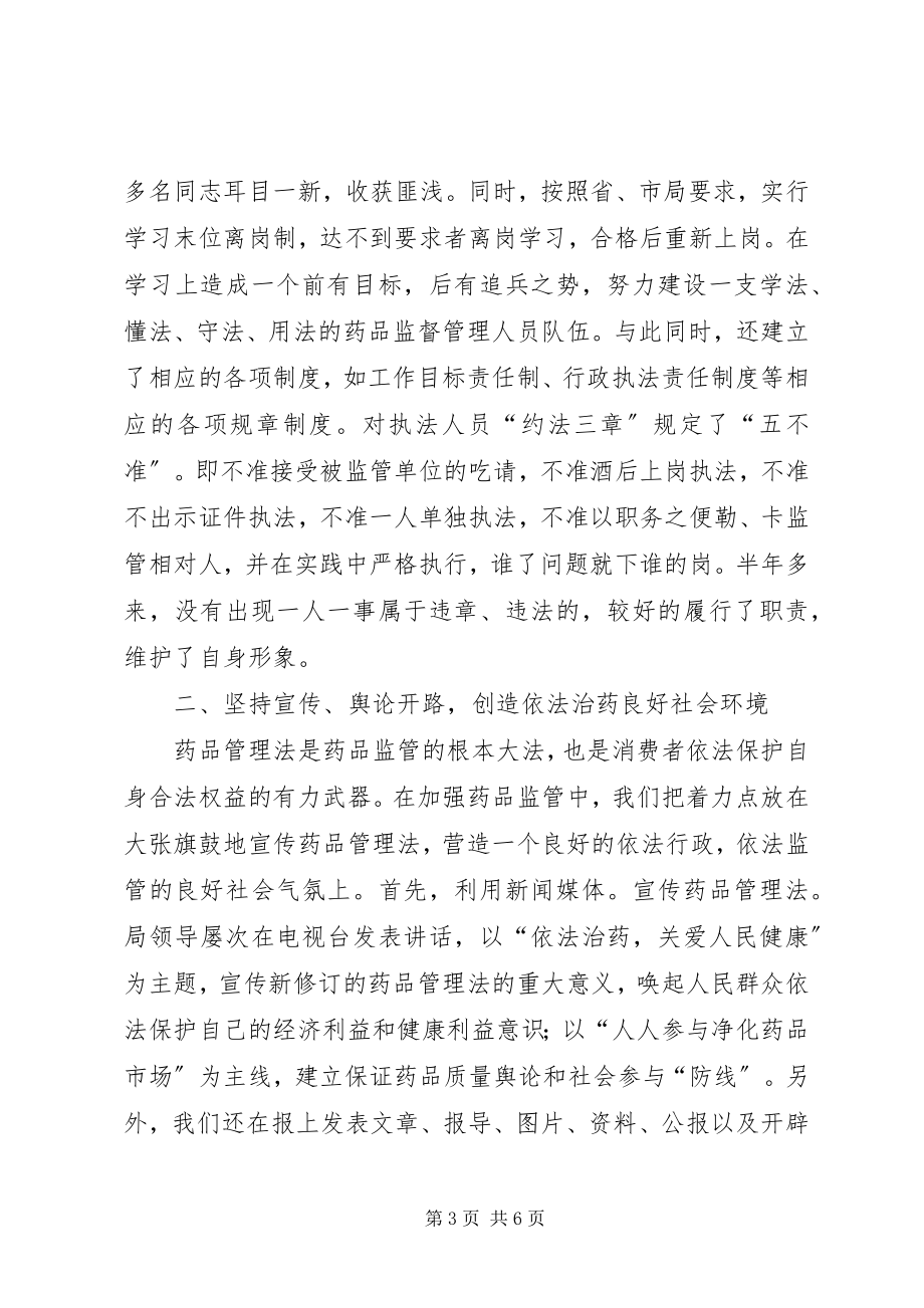 2023年药品管理局关于贯彻执行《药品管理法》的工作汇报.docx_第3页