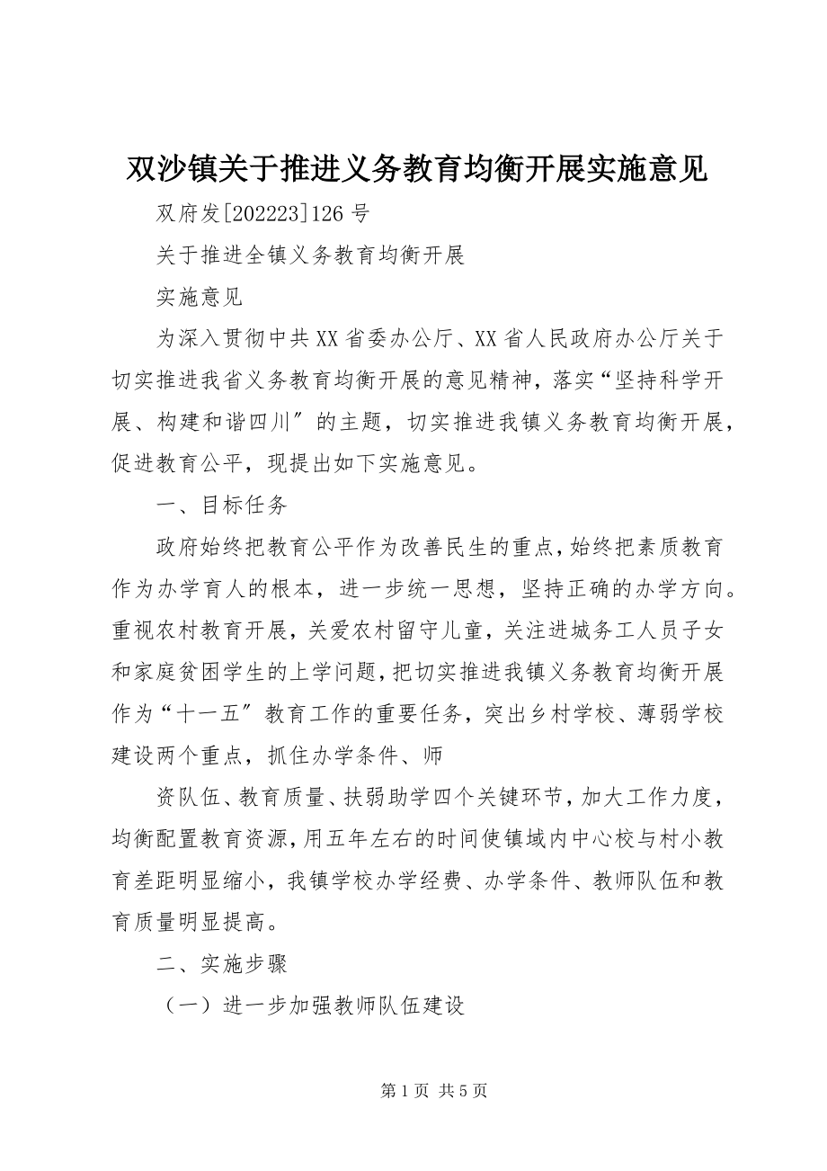 2023年双沙镇推进义务教育均衡发展实施意见.docx_第1页