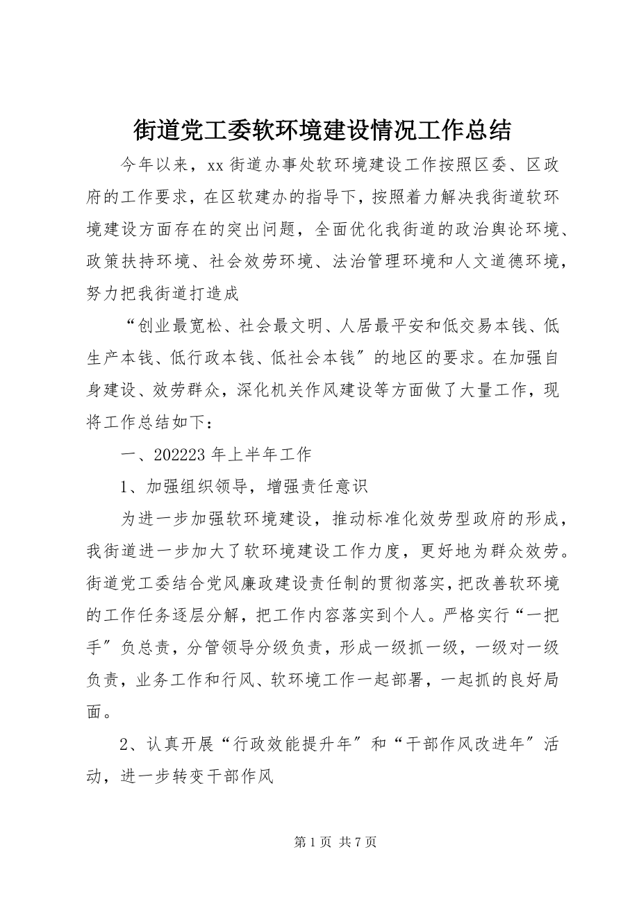 2023年街道党工委软环境建设情况工作总结.docx_第1页